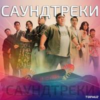 Саундтреки
