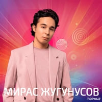 Мирас Жугунусов