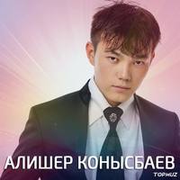 Алишер Конысбаев