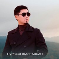 Нуркеш Жалгасбай
