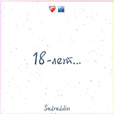 Песня Sadraddin – 18 лет