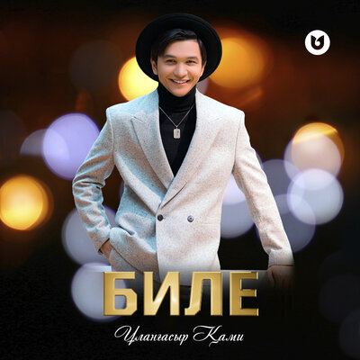 Песня Улангасыр Ками – Биле