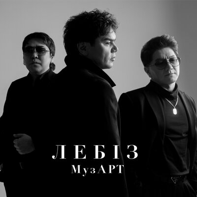 Песня МузАрт – Лебиз