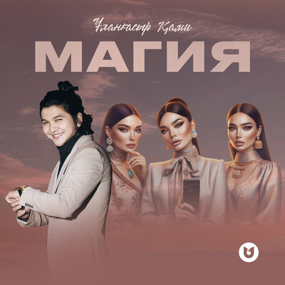 Песня Улангасыр Ками – Магия