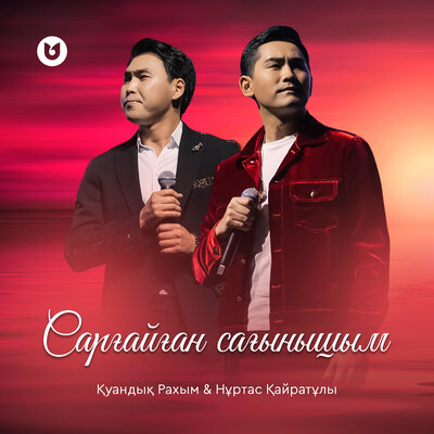 Песня Куандык Рахым & Нуртас Кайратулы – Саргайган сагынышым