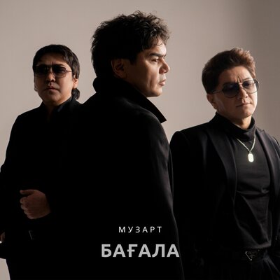 Песня МузАрт – Багала