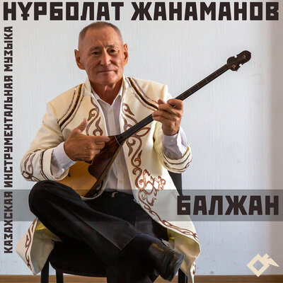 Песня Нурболат Жанаманов – Кербез Акжелен | Гордая красавица