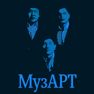 Песня МузАрт – Кездесуге кел