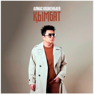 Песня Алмас Кишкенбаев – Кымбат