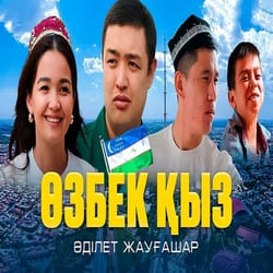 Песня Адилет Жаугашар – Озбек кыз