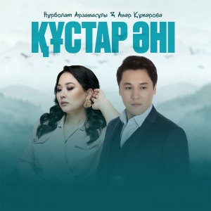 Песня Нурболат Арзамасулы & Анар Кумарова – Кустар ани