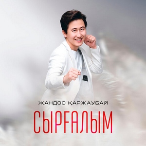 Песня Жандос Каржаубай – Сыргалым