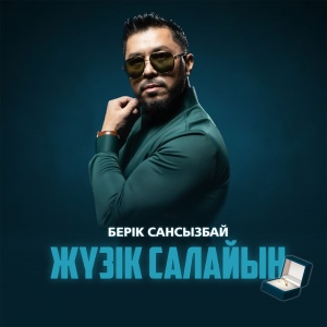 Песня Берик Сансызбай – Жузик салайын