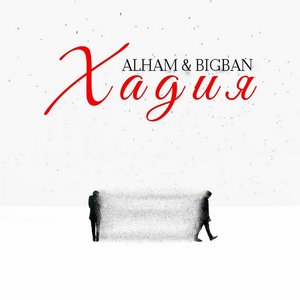 Песня ALHAM & BIGBAN – Хадия