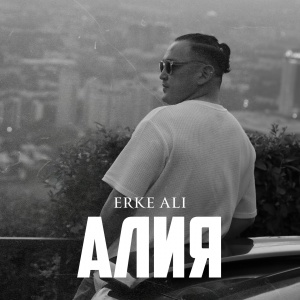 Песня Erke Ali – Алия