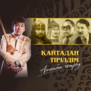 Песня Аспанбек Жырау – Кайтадан тирилдим