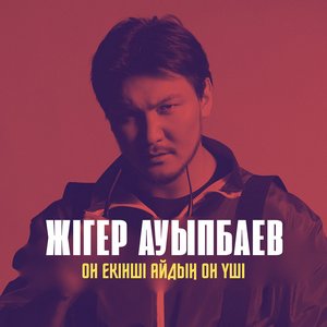 Песня Жигер Ауыпбаев – Он екинши айдын он уши