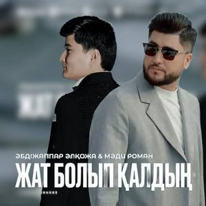 Песня Абдижаппар Алкожа, Мади Роман – Жат болып калдын