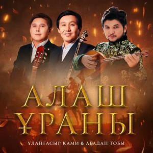 Песня Улангасыр Ками & Абадан тобы – Алаш ураны