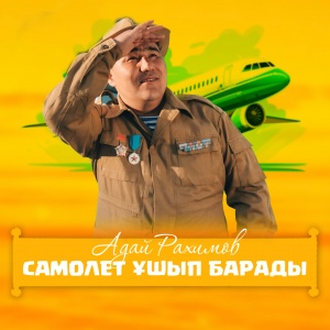 Песня Адай Рахимов – Самолёт ушып барады