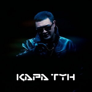 Песня Адилет Жаугашар – Кара тун