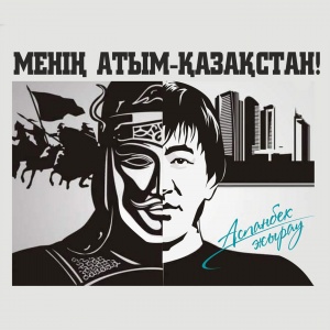Песня Аспанбек Жырау – Менин атым-Казакстан