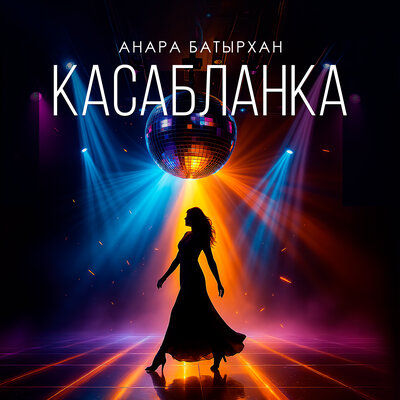 Песня Анара Батырхан – Касабланка