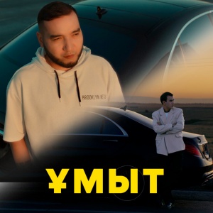 Песня Нурбол Нурлан & Сундет Муслим – Умыт