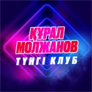 Песня Курал Молжанов – Тунги клуб