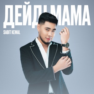 Песня Sabit Kemal – Дейди мама