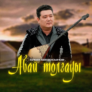 Песня Айбек Бекбосын – “Абай толгауы” куйи