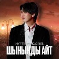 Песня Нуртуган Казиев – Шынынды айт