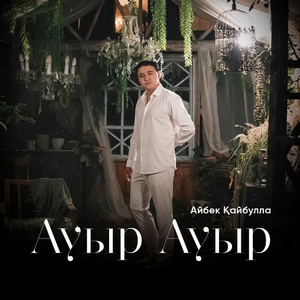 Песня Айбек Кайбулла – Ауыр Ауыр