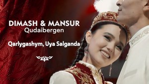 Песня Димаш Кудайберген – Qarlygashym, Uya Salganda