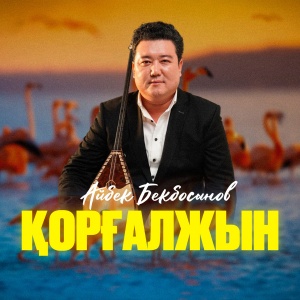 Песня Айбек Бекбосын – 