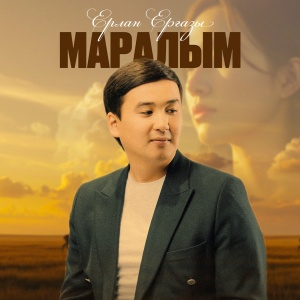 Песня Ерлан Ергазы – Маралым