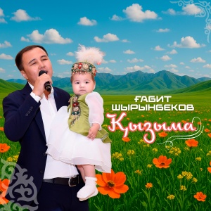 Песня Габит Шырынбеков – Кызыма