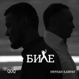 Песня QOQ feat Нурлан Кайрат – Биле