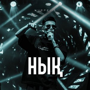 Песня Nurpeiis – Нык
