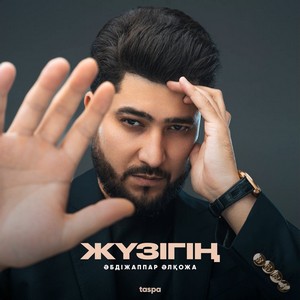 Песня Абдижаппар Алкожа – Жузигин