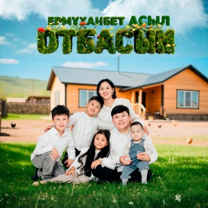 Песня Ермуханбет & Асыл – Отбасым