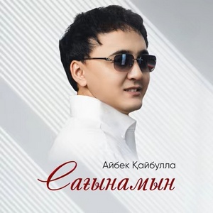 Песня Айбек Кайбулла – Сагынамын