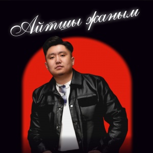 Песня Нурбол Айбасулы – Айтшы жаным
