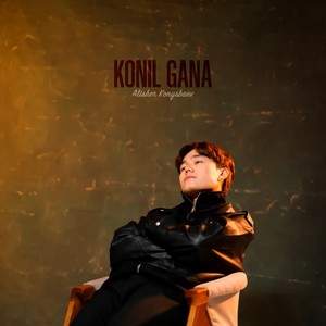 Песня Алишер Конысбаев – Конил гана