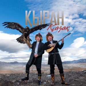 Песня НуР тобы – КЫРАН КАЗАК