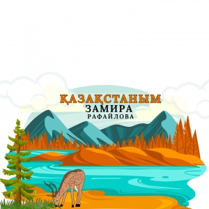 Песня Замира Рафайлова – КАЗАКСТАНЫМ