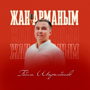 Песня Габит Шырынбеков – Жан арманым