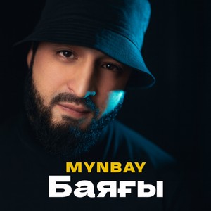 Песня MYNBAY – Баягы