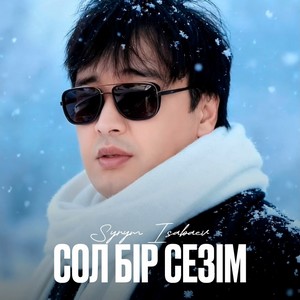Песня Сырым Исабаев – Сол бир сезим