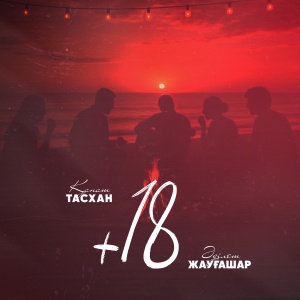 Песня Адилет Жаугашар & Канат Тасхан – +18